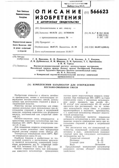 Комплексный катализатор для отверждения песчано-смоляной смеси (патент 566623)