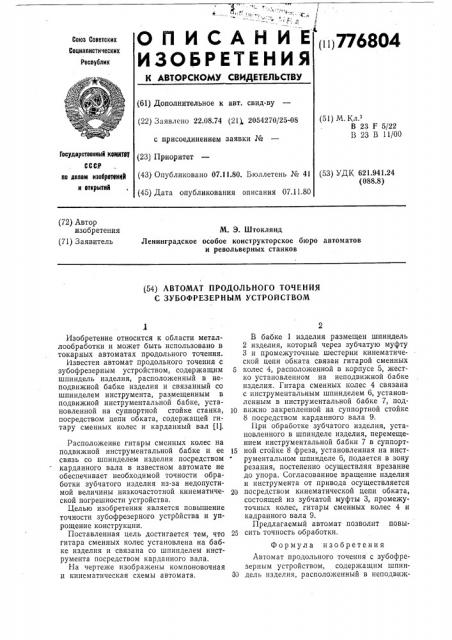 Автомат продольного точения с зубофрезерным устройством (патент 776804)