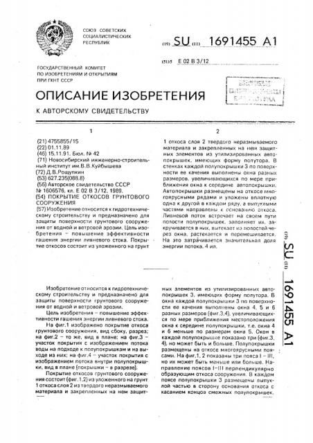 Покрытие откосов грунтового сооружения (патент 1691455)