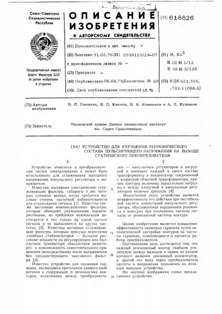 Устройство для улучшения гармонического состава пульсирующего напряжения на выходе статического преобразователя (патент 618826)