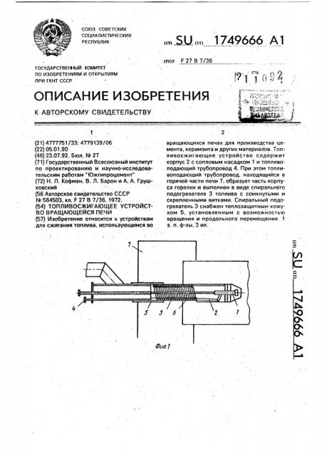 Топливосжигающее устройство вращающейся печи (патент 1749666)