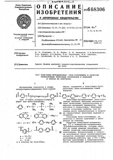 Поли (эфир-бутадиеновые) блоксополимеры в качестве термостойких пленочных материалов и покрытий и способ их получения (патент 668306)