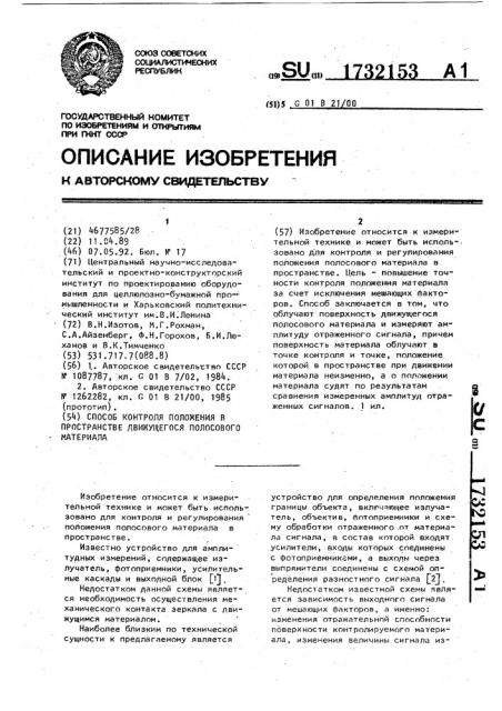 Способ контроля положения в пространстве движущегося полосового материала (патент 1732153)