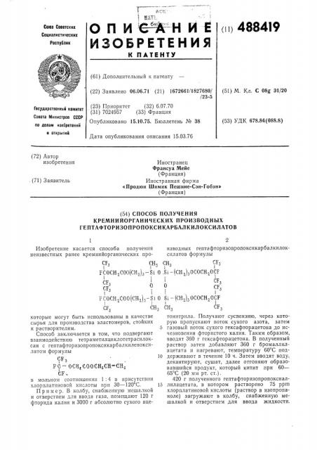 Способ получения кремнийорганических производных гептафторизопропоксикарбалкилоксилатов (патент 488419)