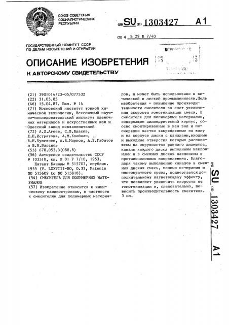 Смеситель для полимерных материалов (патент 1303427)