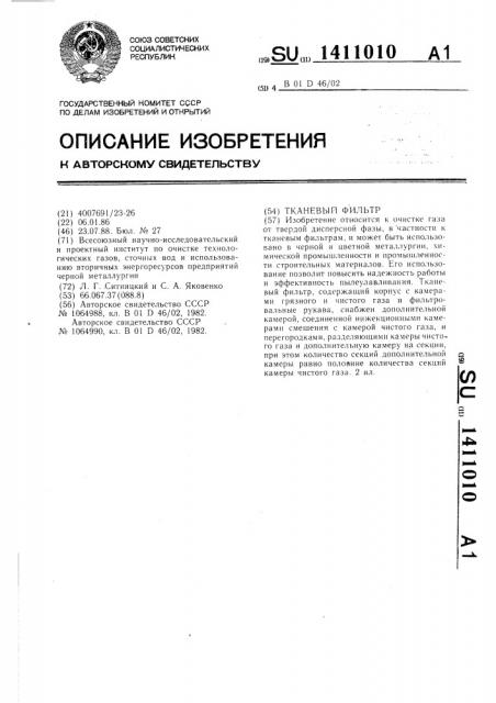 Тканевый фильтр (патент 1411010)