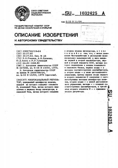 Многоканальный регулятор (патент 1032425)