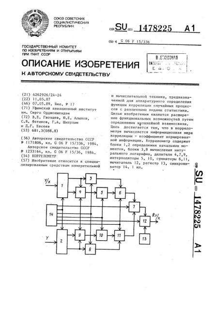 Коррелометр (патент 1478225)