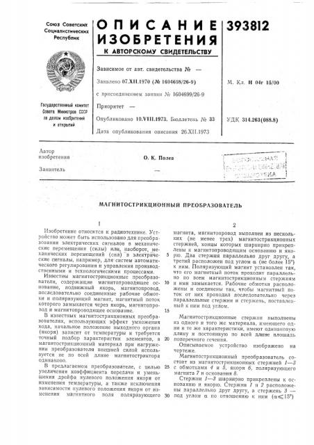 Магнитострикционный преобразователь (патент 393812)