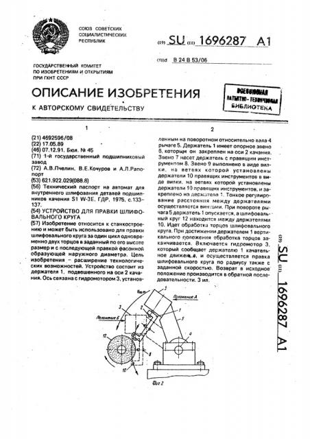Устройство для правки шлифовального круга (патент 1696287)