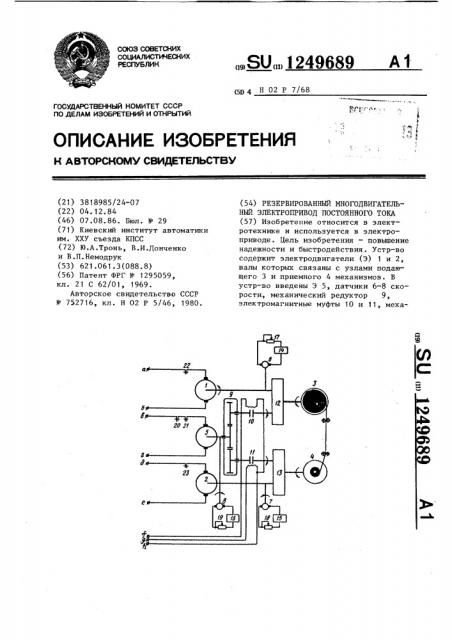 Резервированный многодвигательный электропривод постоянного тока (патент 1249689)