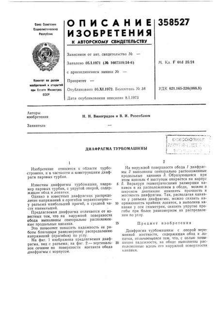 Диафрагма турбомашины (патент 358527)