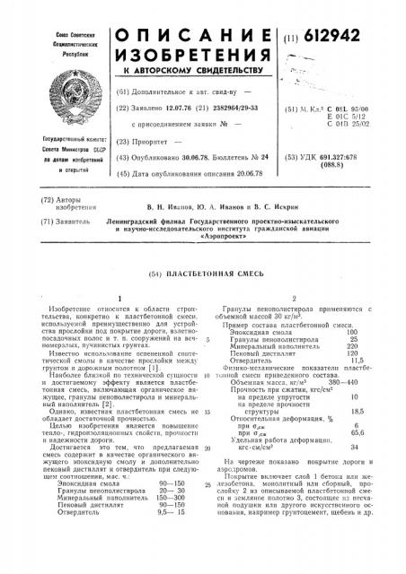 Пластобетонная смесь (патент 612942)