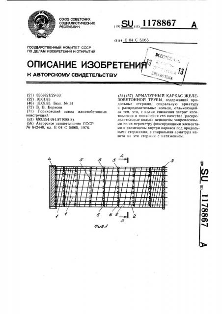 Арматурный каркас железобетонной трубы (патент 1178867)