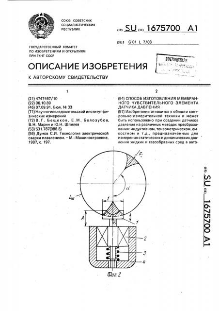 Способ изготовления мембранного чувствительного элемента датчика давления (патент 1675700)