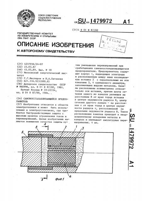 Самовосстанавливающийся предохранитель (патент 1479972)