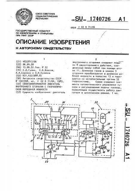 Свободнопоршневой двигатель внутреннего сгорания с гидравлической передачей мощности (патент 1740726)