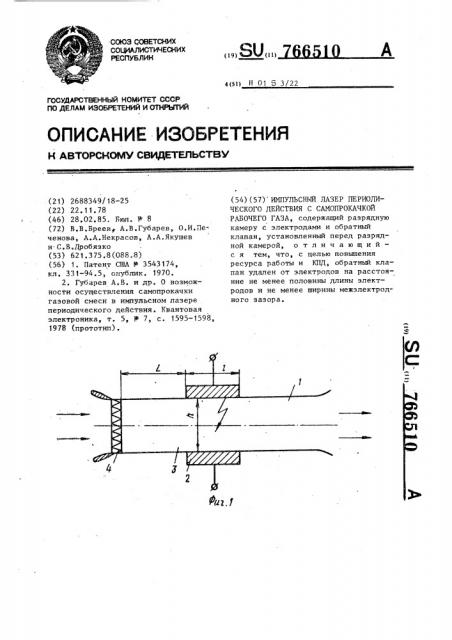 Импульсный лазер периодического действия с самопрокачкой рабочего газа (патент 766510)