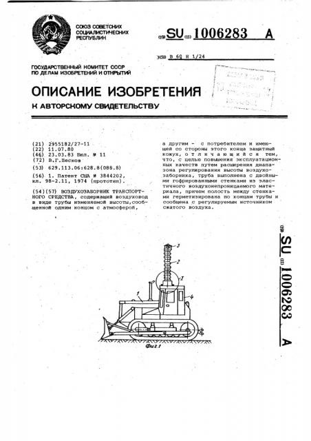 Воздухозаборник транспортного средства (патент 1006283)