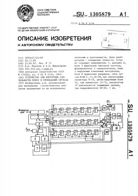 Устройство для измерения длительности помех и пропаданий сигнала (патент 1305879)
