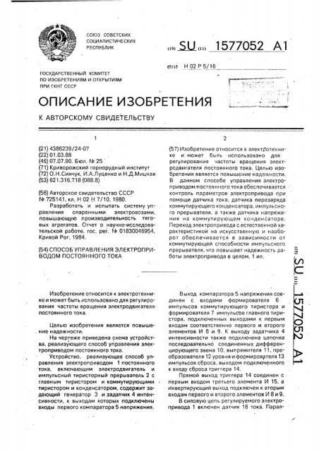 Способ управления электроприводом постоянного тока (патент 1577052)