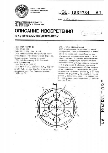 Ролик демпфирующий (патент 1532734)