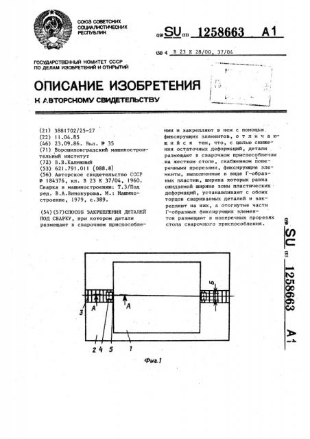 Способ закрепления деталей под сварку (патент 1258663)