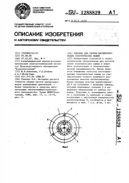 Оправка для сборки магнитопроводов электрических машин (патент 1288829)