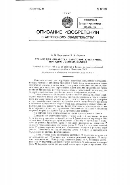 Станок для обработки заготовок ювелирных полудрагоценных камней (патент 124329)