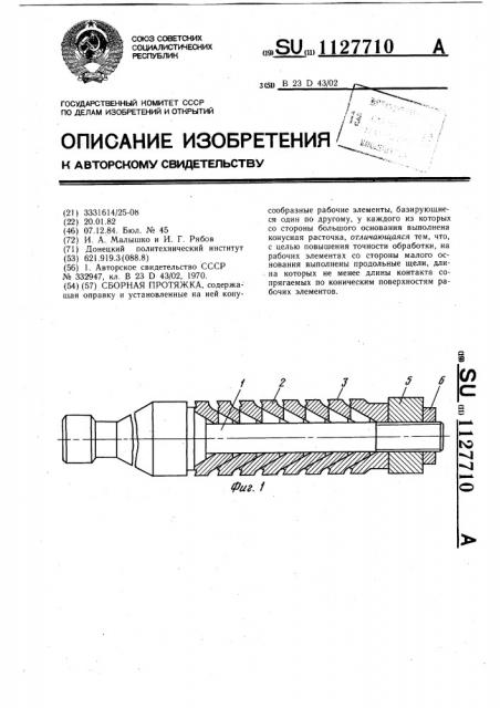 Сборная протяжка (патент 1127710)