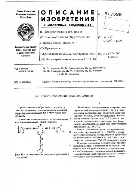 Способ получения полицианамидов (патент 517599)