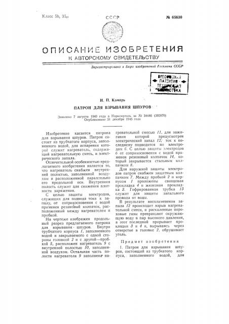Патрон для взрывания шпуров (патент 65630)