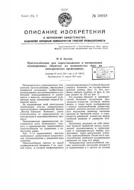 Приспособление для спрессовывания и полирования изоляционных оболочек из волокнистых масс на электрических проводниках (патент 50919)