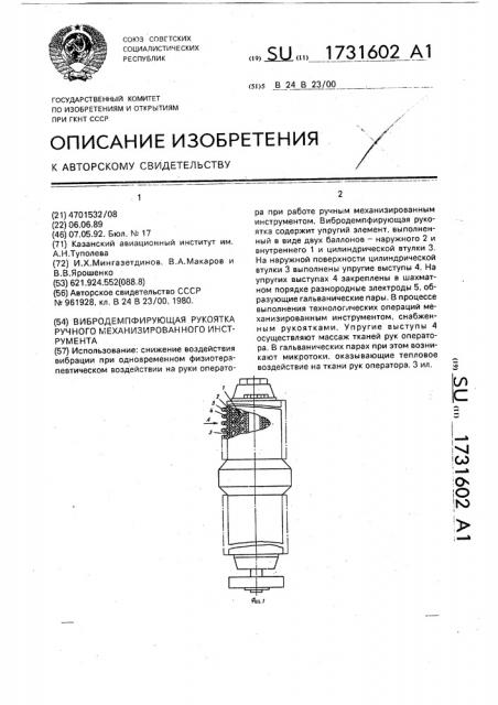 Вибродемпфирующая рукоятка ручного механизированного инструмента (патент 1731602)