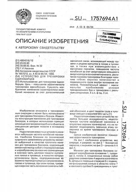 Устройство для тренировки единоборцев (патент 1757694)