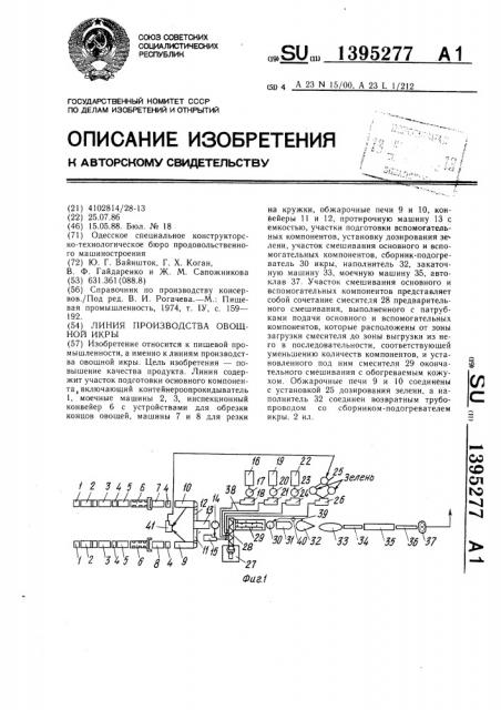 Линия производства овощной икры (патент 1395277)