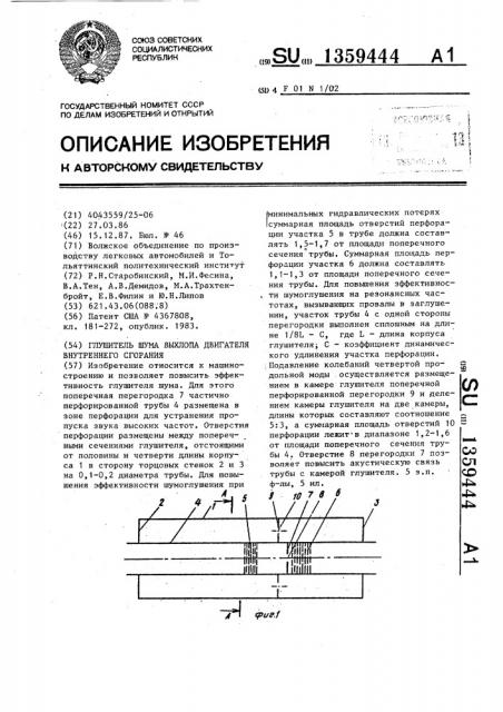 Глушитель шума выхлопа двигателя внутреннего сгорания (патент 1359444)