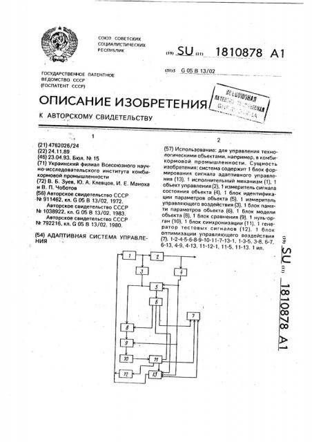 Адаптивная система управления (патент 1810878)