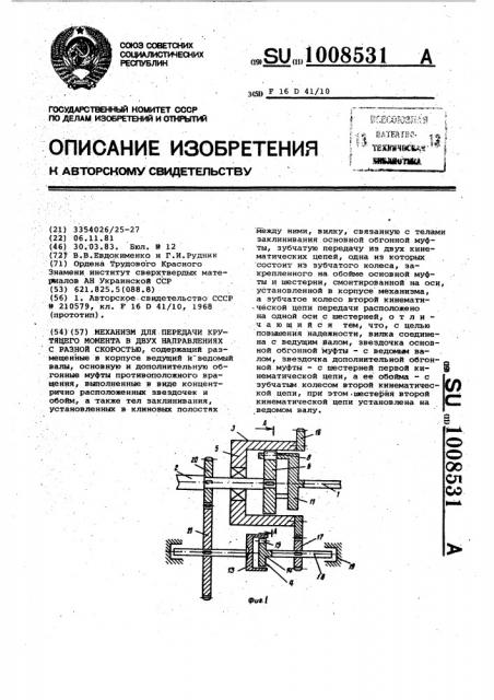 Механизм для передачи крутящего момента в двух направлениях с разной скоростью (патент 1008531)