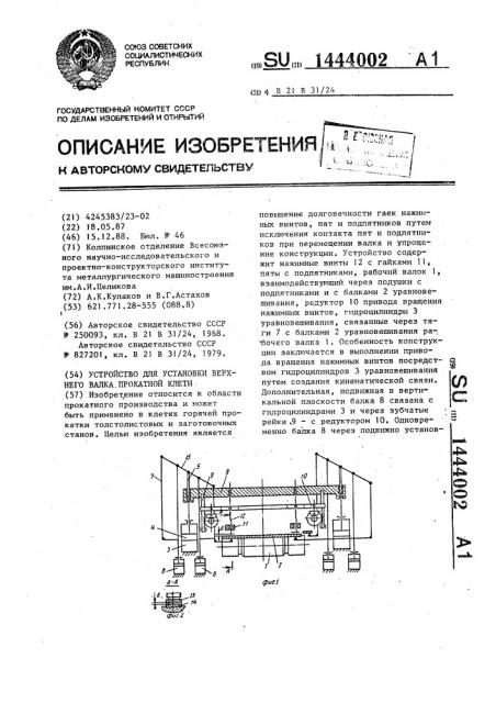 Устройство для установки верхнего валка прокатной клети (патент 1444002)