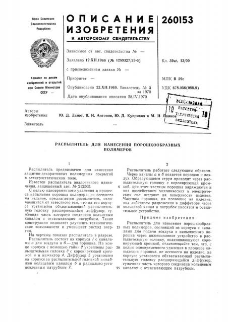 Распылитель для нанесения порошкообразныхполимеров (патент 260153)
