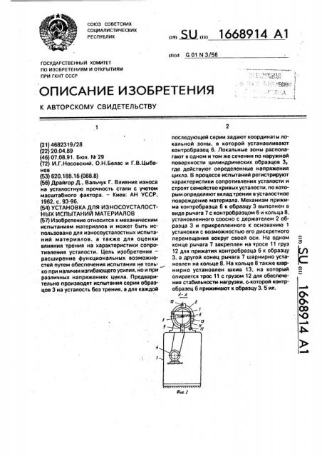 Установка для износоусталостных испытаний материалов (патент 1668914)