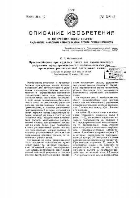 Приспособление при круглых пилах для автоматического удержания предохранительного колпака-тележки при проведении распиливаемой части мимо пилы (патент 52141)