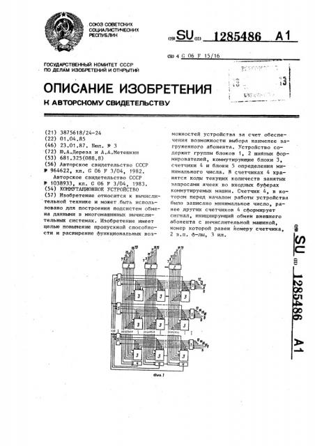 Коммутационное устройство (патент 1285486)