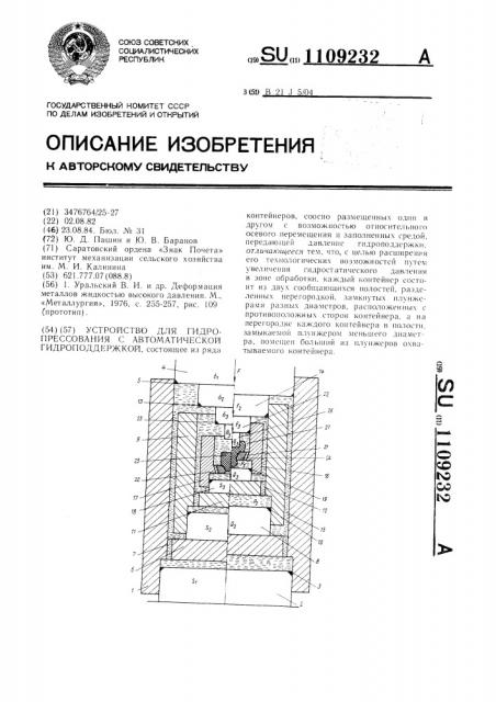 Устройство для гидропрессования с автоматической гидроподдержкой (патент 1109232)