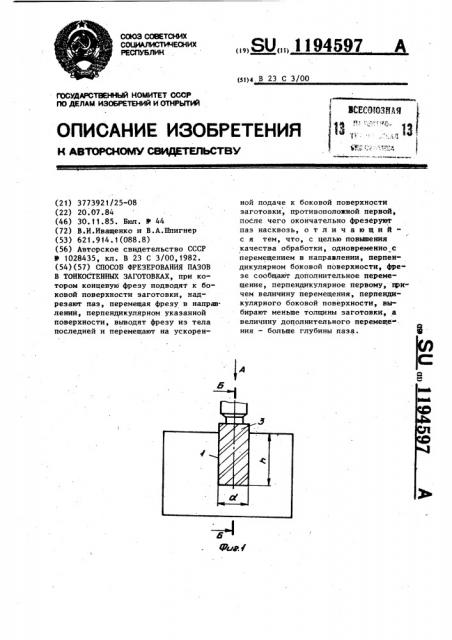Способ фрезерования пазов в тонкостенных заготовках (патент 1194597)
