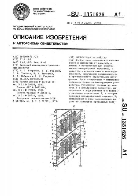 Фильтрующее устройство (патент 1351626)