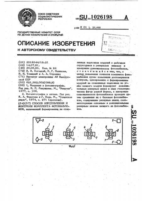 Способ изготовления и контроля комплекта фотошаблонов (патент 1026198)