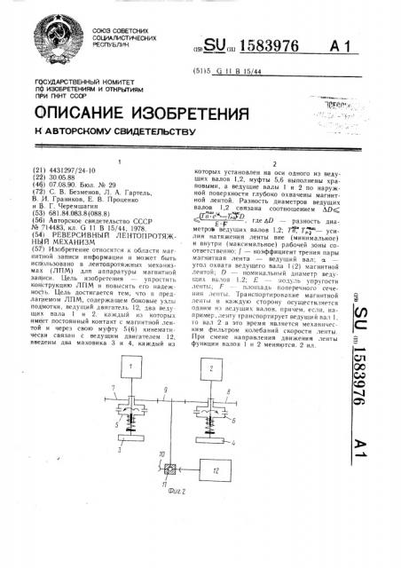 Реверсивный лентопротяжный механизм (патент 1583976)