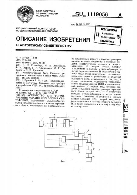 Устройство для формирования команд управления светофором (патент 1119056)